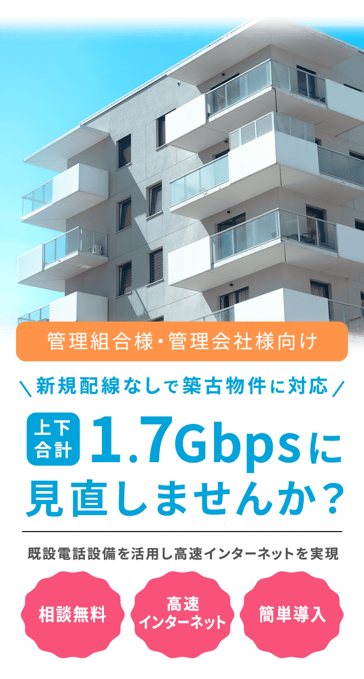 高速インターネットを実現 上下合計1.7Gbpsに見直しませんか？